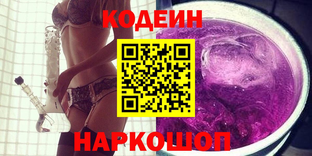 дарнет шоп  Вход с VPN  Липецк  Кодеиновый сироп Lean Purple Drank 